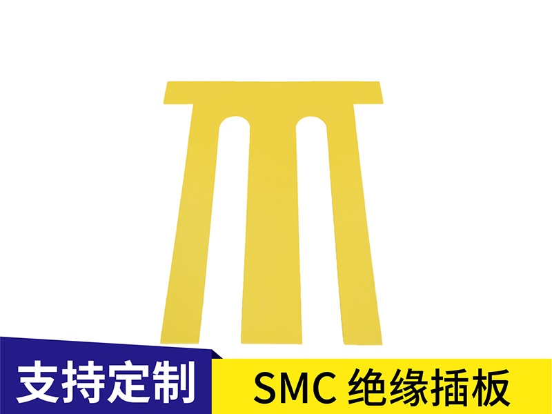 SMC絕緣插板